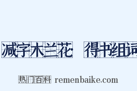 减字木兰花·得书组词是什么意思的图片